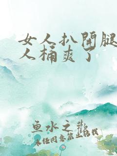 女人扒开腿让男人桶爽了