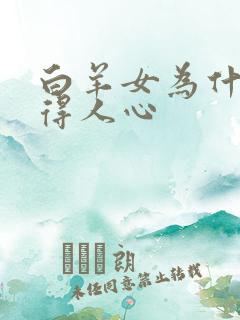 白羊女为什么会得人心
