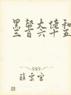 黑帮大佬和我的三百六十五天第二部在线观看