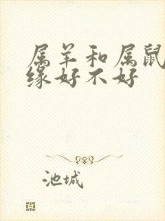 属羊和属鼠配姻缘好不好