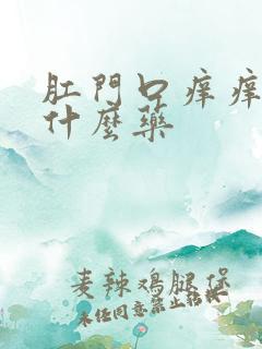 肛门口痒痒抹点什么药