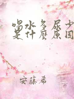 喝水多尿少尿黄是什么原因