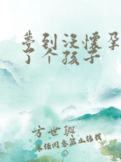 梦到没怀孕就生了个孩子