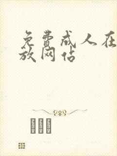 免费成人在线播放网站