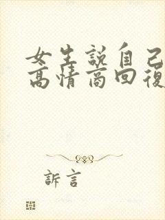 女生说自己聪明高情商回复