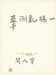 亚洲乱码一卡二卡