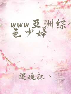 www亚洲综合色少妇