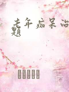 老年痴呆治疗问题