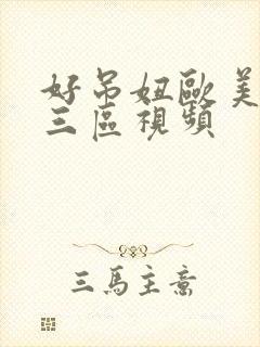 好吊妞欧美一二三区视频