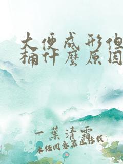 大便成形但粘马桶什么原因