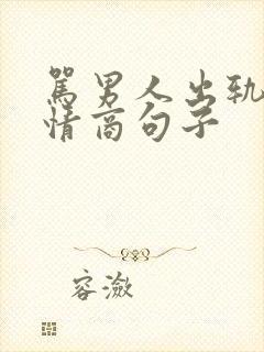 骂男人出轨的高情商句子