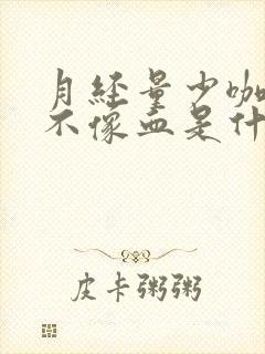 月经量少咖啡色不像血是什么原因