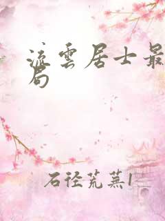 流云居士最后结局