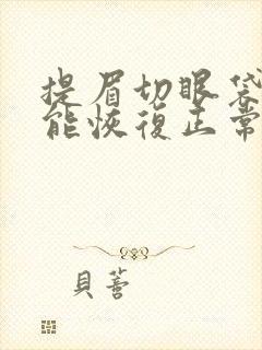 提眉切眼袋多久能恢复正常