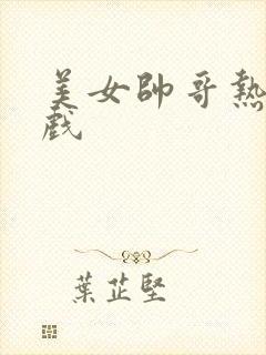 美女帅哥热恋吻戏