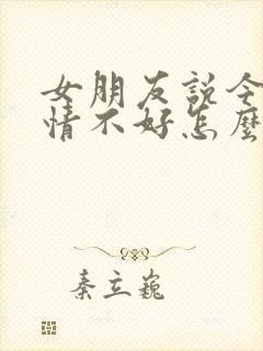 女朋友说今天心情不好怎么回复