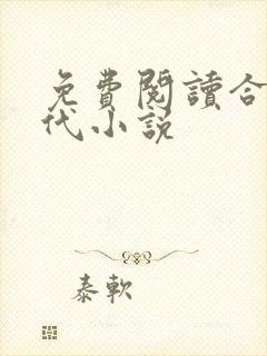 免费阅读合租时代小说