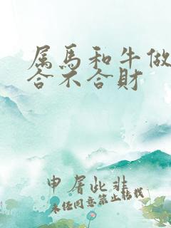 属马和牛做生意合不合财