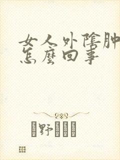 女人外阴肿疼是怎么回事