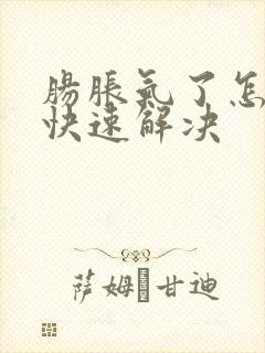 肠胀气了怎么办快速解决