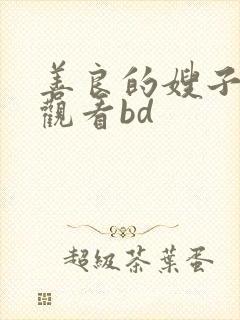 善良的嫂子在线观看bd