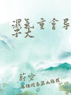 湿气重会导致肚子大