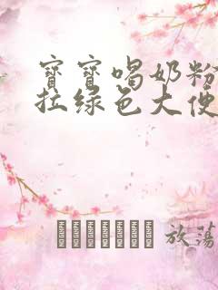 宝宝喝奶粉总是拉绿色大便怎么回事