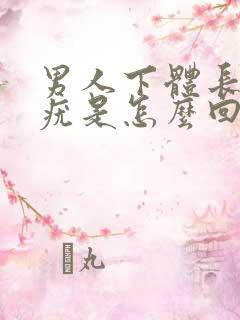 男人下体长一个疣是怎么回事