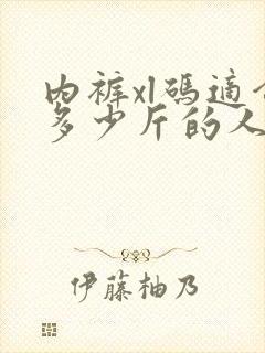 内裤xl码适合多少斤的人穿