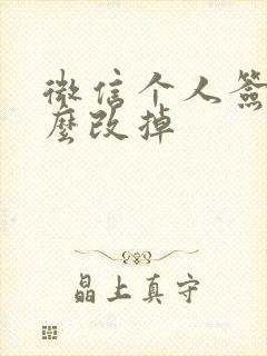 微信个人签名怎么改掉