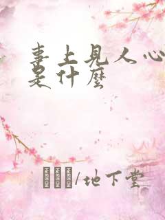 事上见人心下句是什么