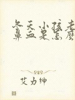 冬天小孩老是流鼻血是怎么回事该怎么办