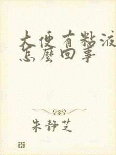 大便有粘液带血怎么回事