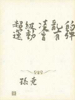 超级凌乱的校园运动会有弹窗