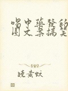 喝中药发的朋友圈文案搞笑