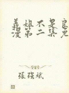 义姐不是良妈动漫第二集免费观看