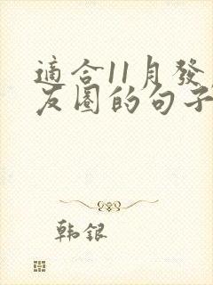 适合11月发朋友圈的句子