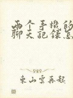 两个手机的微信聊天记录怎么同步