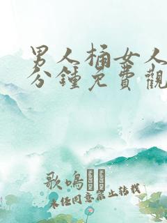 男人桶女人30分钟免费观看区