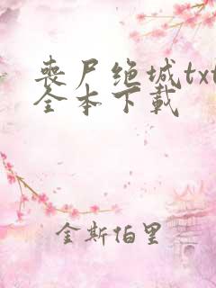 丧尸绝城txt全本下载