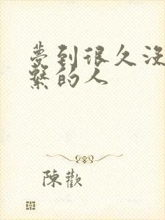 梦到很久没有联系的人