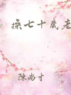 操七十岁老妇