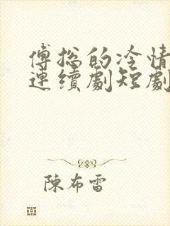 傅总的冷情罪妻连续剧短剧在线观看