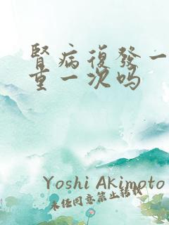 肾病复发一次严重一次吗