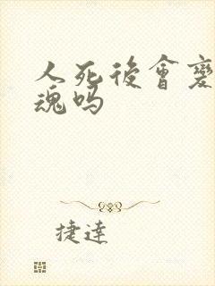 人死后会变成灵魂吗