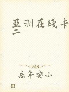 亚洲在线卡一卡二