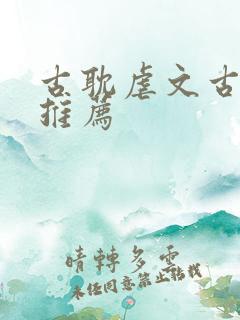 古耽虐文古早文推荐