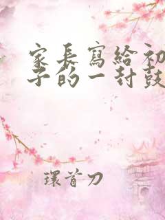 家长写给初三孩子的一封鼓励信200字