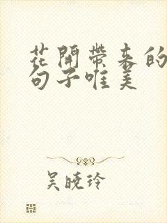 花开带来的惊喜句子唯美