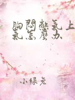 胸闷憋气上不来气怎么办